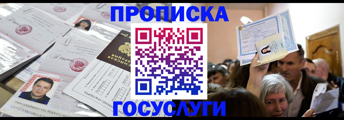 купить прописку в Кинеле